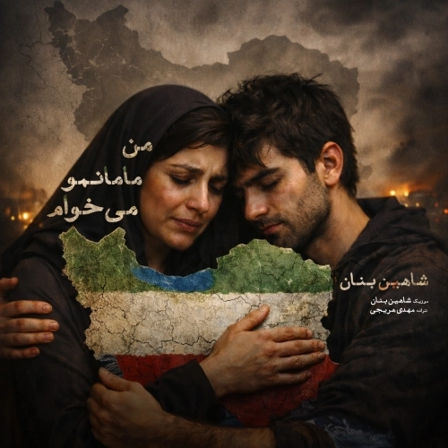 Cover artwork for Man Mamanamo Mikham by Shahin Banan